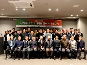 동국대 한의대 연수회…한의과대학 중장기 발전계획 모색