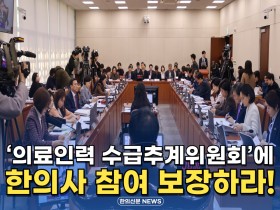 [자막뉴스] '의료인력 수급추계위원회'에 한의사 참여 보장하라!