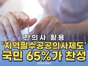 [자막뉴스] 한의사 활용 '지역필수공공의사제도' 국민 65%가 찬성