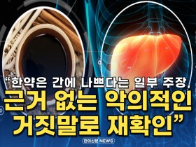[자막뉴스] 한약은 간에 나쁘다는 일부 주장, 근거 없는 악의적인 거짓말로 재확인