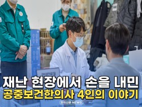 [자막뉴스] 재난 현장에서 손을 내민 공중보건한의사 4인의 이야기