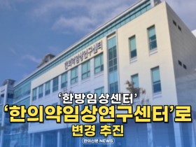 [자막뉴스] 한방임상센터, ‘한의약임상연구센터’로 변경 추진