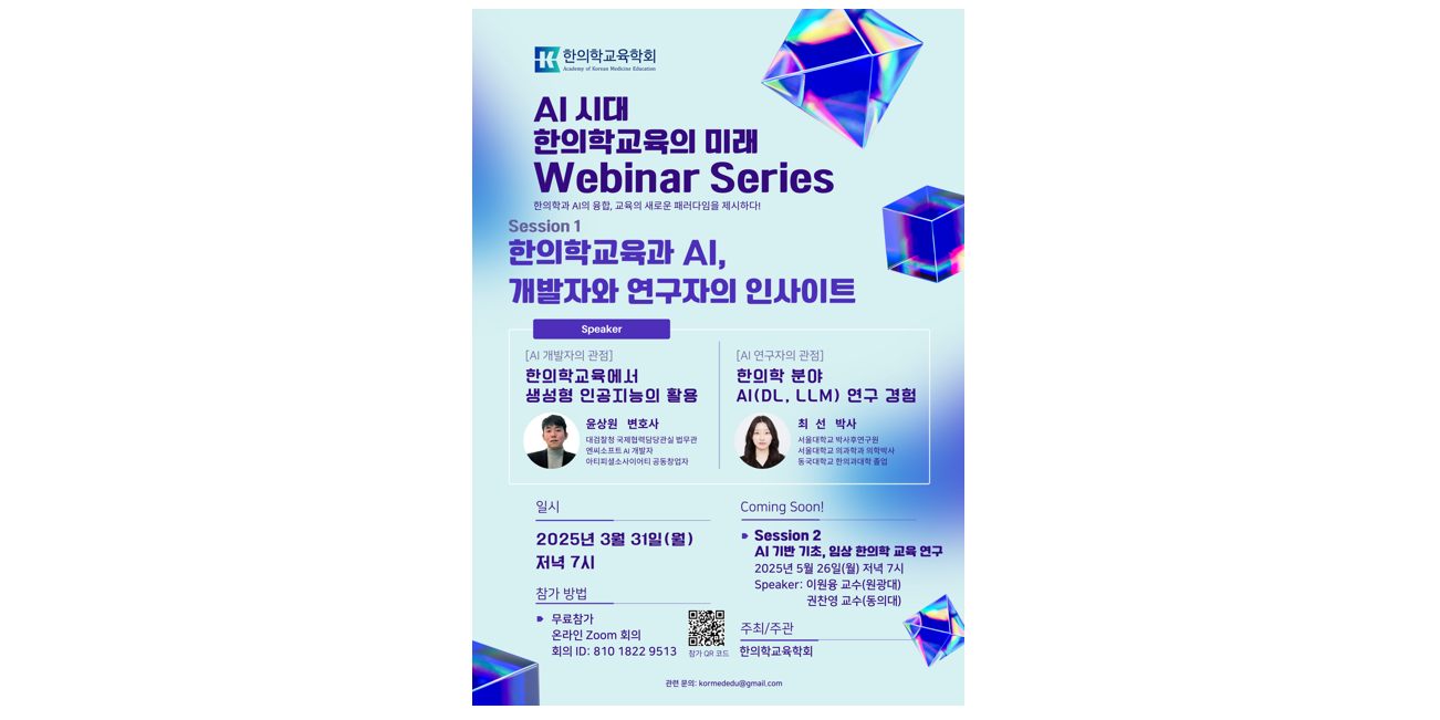 한의학교육학회, 'AI 시대 한의학교육의 미래' 웨비나 개최 - 뉴스 썸네일 이미지