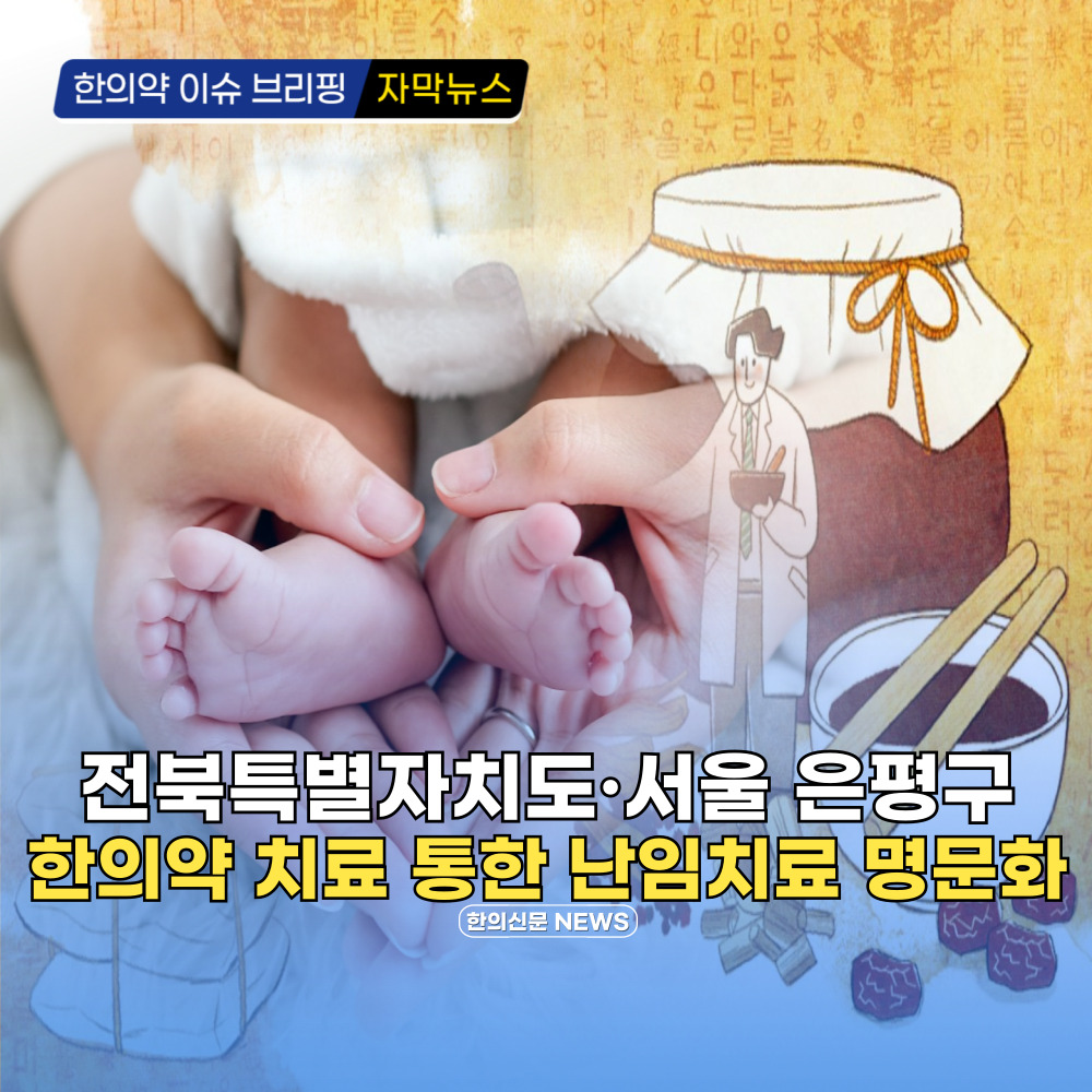 [자막뉴스] 전북특별자치도·서울 은평구 한의약 치료 통한 난임치료 명문화