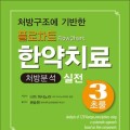 [신간] 플로차트 한약치료-처방분석 실전 3초룰