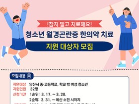 당진시보건소, 월경곤란증 청소년 한의약 진료 지원