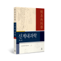 전국 한의과대학 신계내과학교실, ‘신계내과학’ 제3판 출간