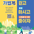 “걷고, 물을 마시고, 해로움을 줄이는 캠페인에 참여하세요∼”