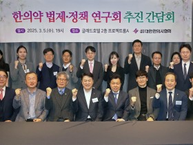 ‘한의약 법제·정책 연구회’ 발족…“한의약 법제 정비 추진”