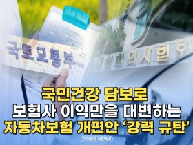 [자막뉴스] 국민건강 담보로 보험사 이익만을 대변하는 자동차보험 개편안 '강력 규탄'