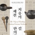 의림지 역사박물관, ‘치유의 길, 제천 한의학’ 개최