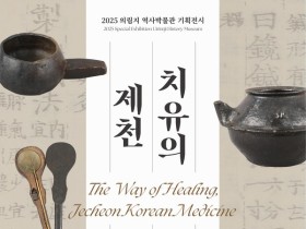 의림지 역사박물관, ‘치유의 길, 제천 한의학’ 개최