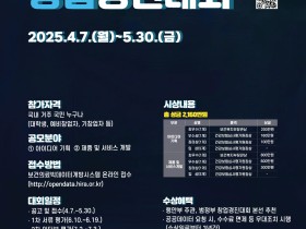 심평원, ‘2025년 보건의료빅데이터 활용 창업경진대회’ 개최