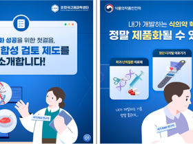 식약처, 국가 R&D 규제정합성 검토 제도 운영