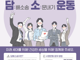“미래 세대를 위해! 건강한 세상을 위해!!”