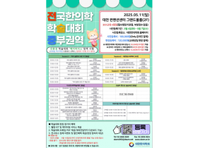 2025 전국한의학학술대회 중부권역, 주요 발표내용은? 