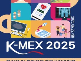 서울시한의사회, 오는 6월22일 ‘K-MEX 2025’ 개최
