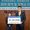 대구한의대-밝은해한의원, 업무협약 및 장학금 전달식 개최