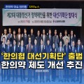 [자막뉴스] '한의협 대선기획단' 출범, 한의약 제도 개선 추진