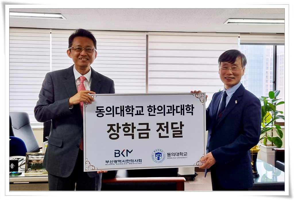 부산시한의사회, 동의대 한의대에 장학금 500만원 기탁