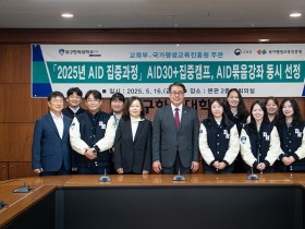 대구한의대, 교육부 AID 30+ 집중캠프와 AID 묶음강좌 동시 선정