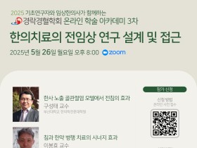 경락경혈학회, 오는 26일 ‘온라인 학술아카데미’ 개최