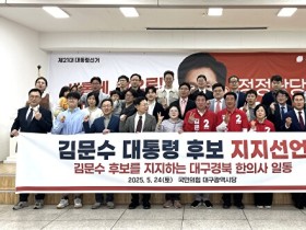 대구·경북 한의사들, 김문수 후보 지지 선언