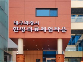 대구한의대, ‘한의약 힐링 체험 프로그램’ 진행