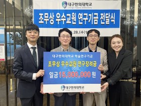 대구한의대, 조무상 연구장려금 전달식 개최