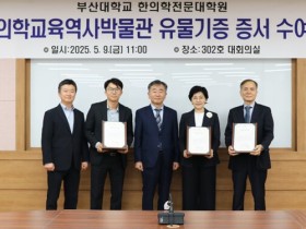 이훈상·강나현·정현철 기증자, 부산대 한의학교육역사박물관에 유물 기증