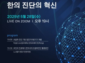 대한한의진단학회, 오는 28일 ‘2025년 춘계학술대회’ 개최