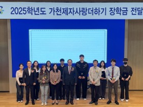 가천대, ‘가천제자사랑 더하기 장학금’ 전달식 개최