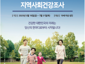 “함께하는 건강조사, 함께 여는 건강내일”