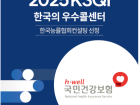 건보공단 고객센터, 15년 연속 ‘한국의 우수콜센터’ 선정