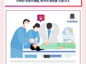 “신속한 전문소생술, 환자의 생명을 구합니다!”