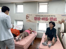 서산시, 보건진료소로 찾아가는 한의약 이동 진료 ‘운영’