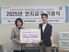 심평원 부산본부, 연제구 치매안심센터에 인지강화물품 ‘기증’