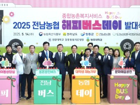전남도, 농촌 의료사막화 해소 ‘해피BUS데이’ 시동