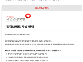건보공단, ‘체납 안내’ 피싱 메일 유포에 따른 주의 안내