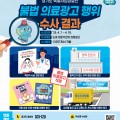 경기도 특사경 “국내 최고, ○○대상" 불법 의료광고 행위 적발