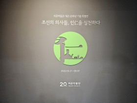 진정한 인을 실천하려는 자, 허준박물관으로!