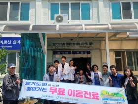 경기도의료원 의정부병원, 무료이동진료로 의료사각지대 ‘해소’