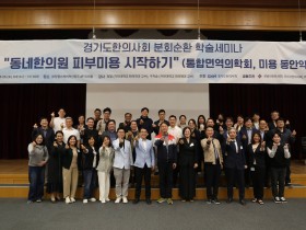 회원들의 진료 역량 강화 위한 실질적인 배움의 장 ‘마련’