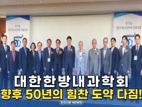 [자막뉴스] 대한한방내과학회, 향후 50년의 힘찬 도약 다짐!