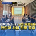 [자막뉴스] 전북 익산시 '난임 통합돌봄 한의약 사업' 현황 공유