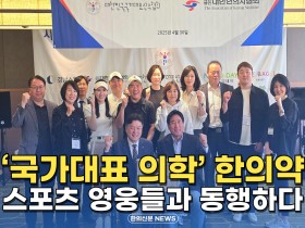 [자막뉴스] '국가대표 의학' 한의약, 스포츠 영웅들과 동행하다