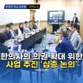 [자막뉴스] 한의협, 한의사의 의권 확대 위한 사업추진 '심층 논의'