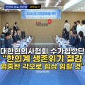 [동영상뉴스] 대한한의사협회 수가협상단 "한의계 생존위기 절감, 엄중한 각오로 협상 임할 것"