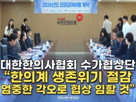 [동영상뉴스] 대한한의사협회 수가협상단 "한의계 생존위기 절감, 엄중한 각오로 협상 임할 것"