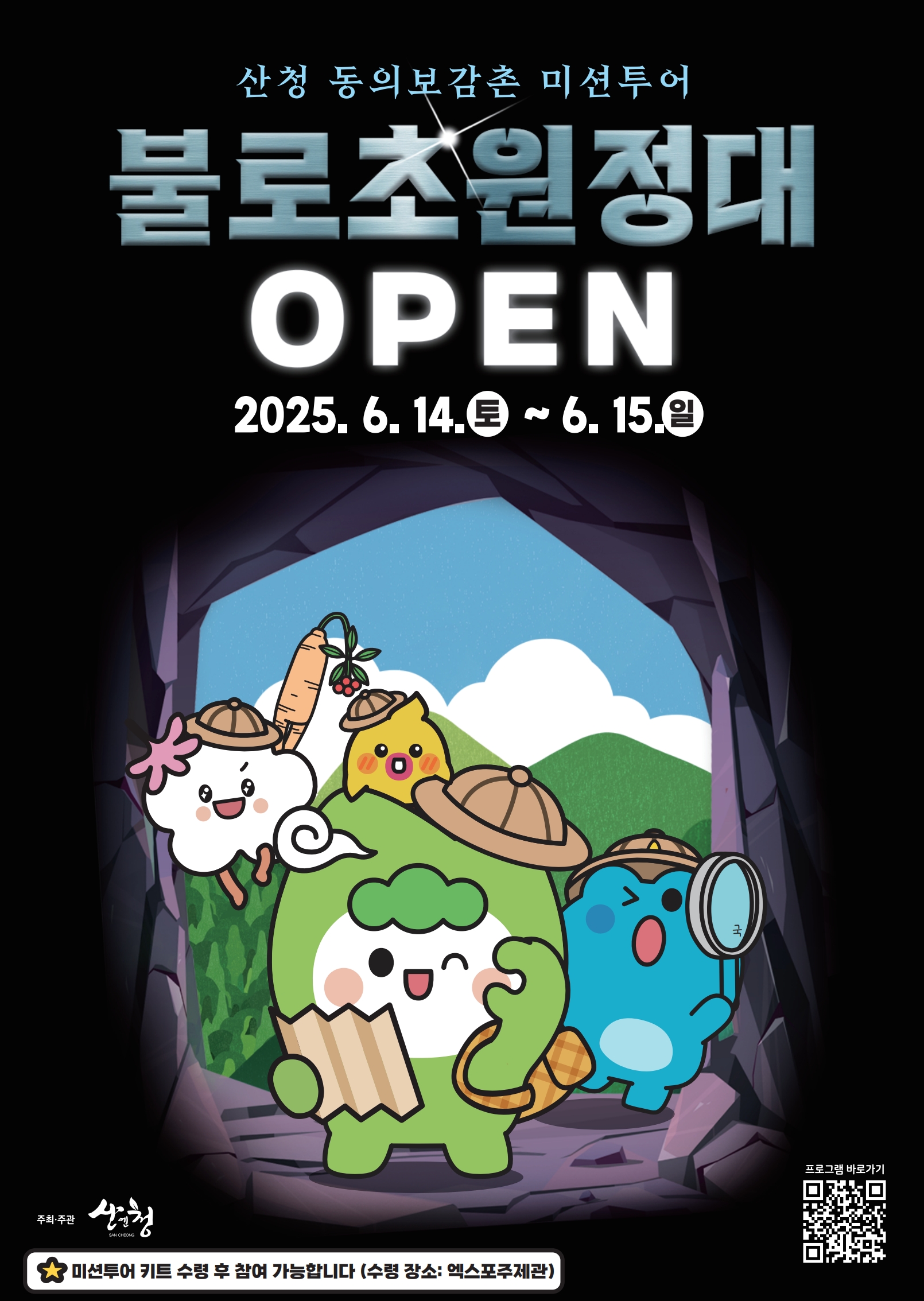 “불로초 원정대, 불로초를 찾아라!’